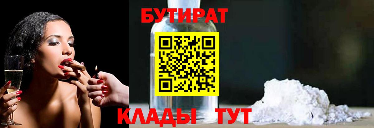Узловая  Бутират 99%  Вход с VPN 